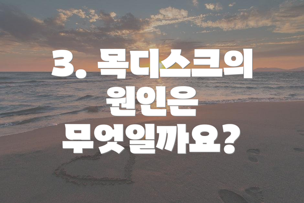 3. 목디스크의 원인은 무엇일까요?