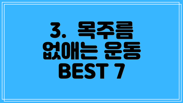 3.  목주름 없애는 운동 BEST 7