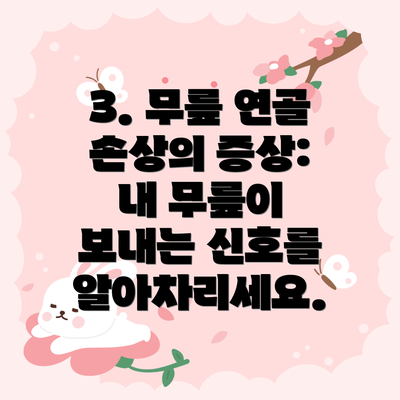 3. 무릎 연골 손상의 증상: 내 무릎이 보내는 신호를 알아차리세요.
