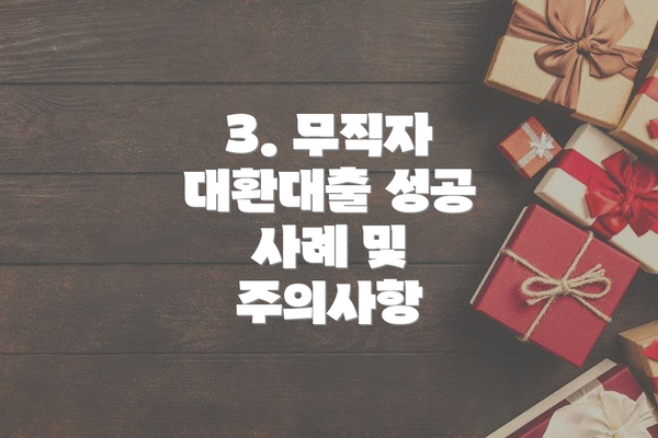 3. 무직자 대환대출 성공 사례 및 주의사항