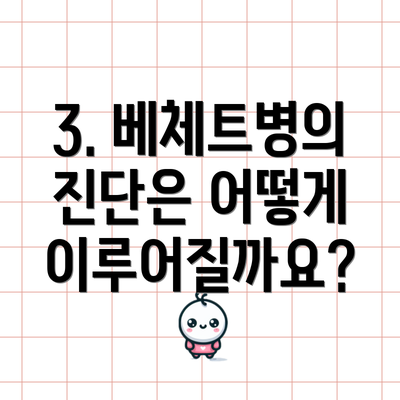 3. 베체트병의 진단은 어떻게 이루어질까요?