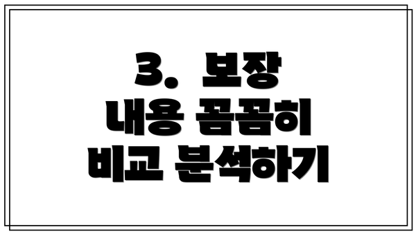 3.  보장 내용 꼼꼼히 비교 분석하기