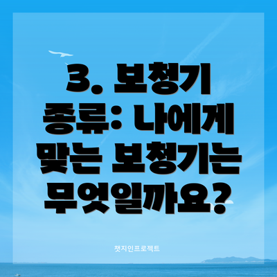 3. 보청기 종류: 나에게 맞는 보청기는 무엇일까요?