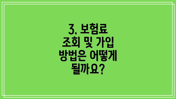 3. 보험료 조회 및 가입 방법은 어떻게 될까요?