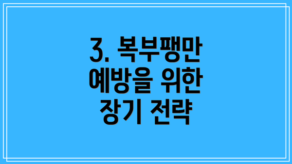 3. 복부팽만 예방을 위한 장기 전략