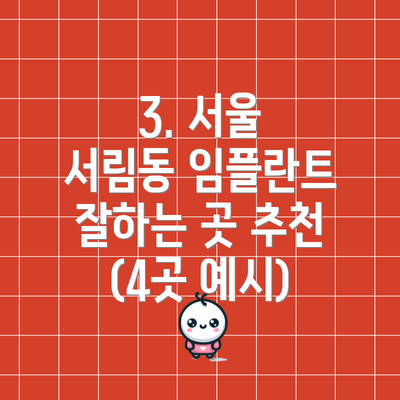 3. 서울 서림동 임플란트 잘하는 곳 추천 (4곳 예시)