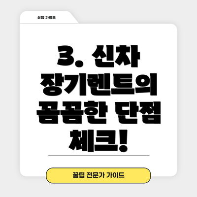 3. 신차 장기렌트의 꼼꼼한 단점 체크!
