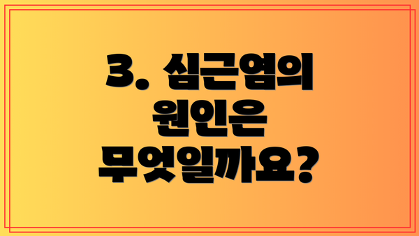 3. 심근염의 원인은 무엇일까요?
