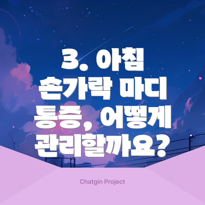 3. 아침 손가락 마디 통증, 어떻게 관리할까요?