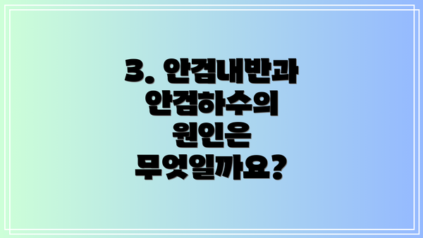 3. 안검내반과 안검하수의 원인은 무엇일까요?