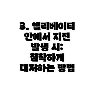 3. 엘리베이터 안에서 지진 발생 시: 침착하게 대처하는 방법