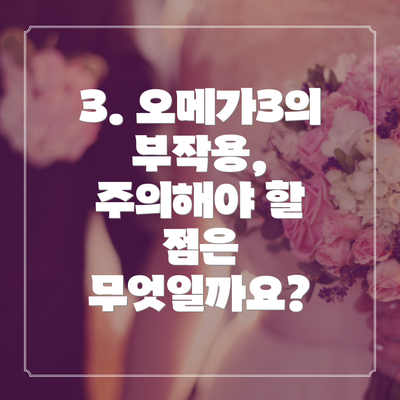 3. 오메가3의 부작용, 주의해야 할 점은 무엇일까요?