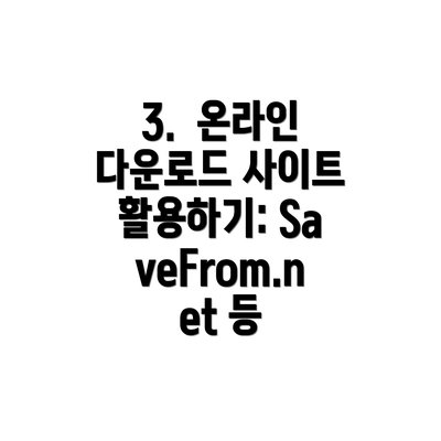 3.  온라인 다운로드 사이트 활용하기: SaveFrom.net 등