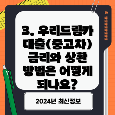 3. 우리드림카대출(중고차) 금리와 상환 방법은 어떻게 되나요?