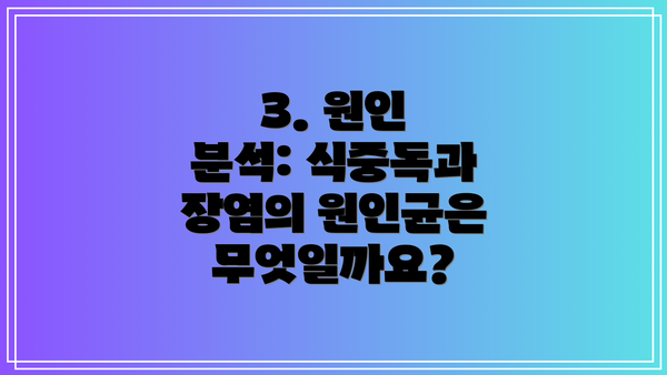 3. 원인 분석: 식중독과 장염의 원인균은 무엇일까요?