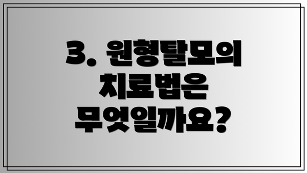 3. 원형탈모의 치료법은 무엇일까요?