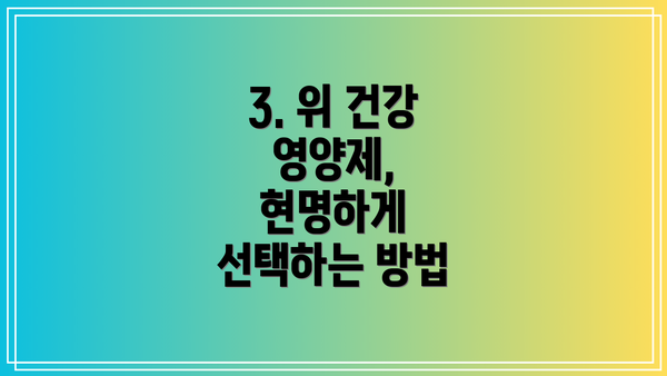 3. 위 건강 영양제, 현명하게 선택하는 방법