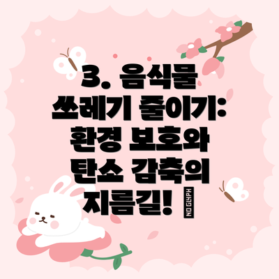 3. 음식물 쓰레기 줄이기: 환경 보호와 탄소 감축의 지름길! 🍎