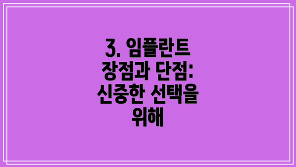 3. 임플란트 장점과 단점: 신중한 선택을 위해