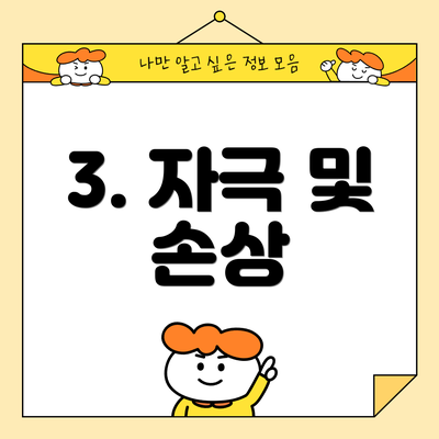 3. 자극 및 손상