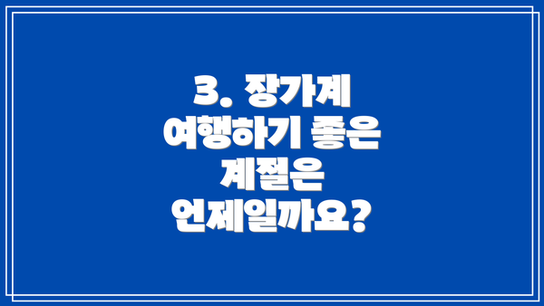 3. 장가계 여행하기 좋은 계절은 언제일까요?