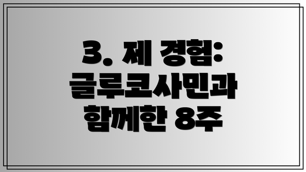 3. 제 경험: 글루코사민과 함께한 8주