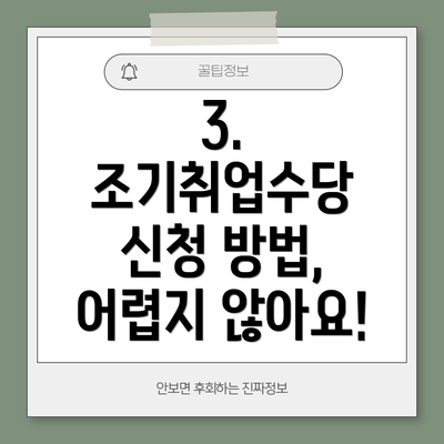 3. 조기취업수당 신청 방법, 어렵지 않아요!