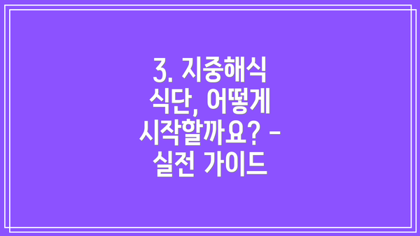 3. 지중해식 식단, 어떻게 시작할까요? - 실전 가이드