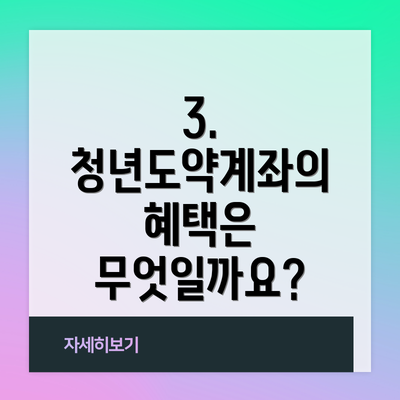 3. 청년도약계좌의 혜택은 무엇일까요?