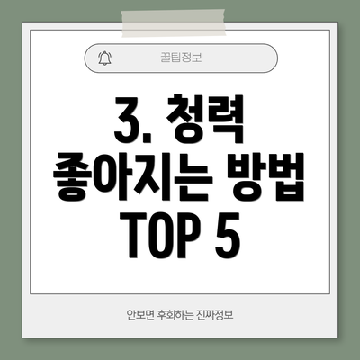 3. 청력 좋아지는 방법 TOP 5