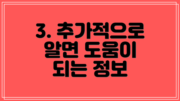 3. 추가적으로 알면 도움이 되는 정보