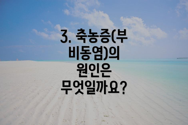 3. 축농증(부비동염)의 원인은 무엇일까요?