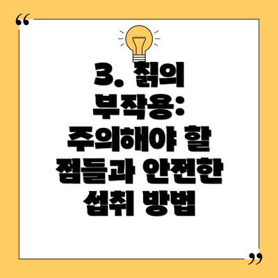3. 칡의 부작용:  주의해야 할 점들과 안전한 섭취 방법
