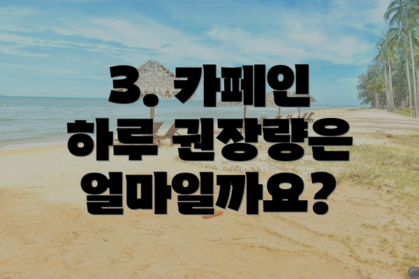 3. 카페인 하루 권장량은 얼마일까요?