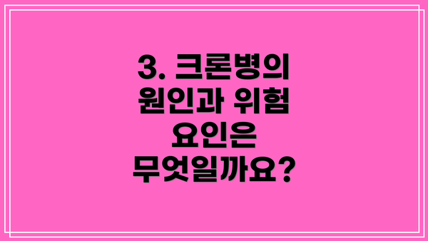 3. 크론병의 원인과 위험 요인은 무엇일까요?