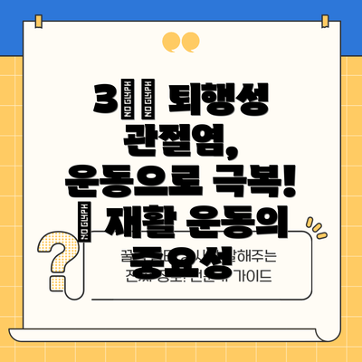 3️⃣ 퇴행성 관절염, 운동으로 극복! 💪 재활 운동의 중요성