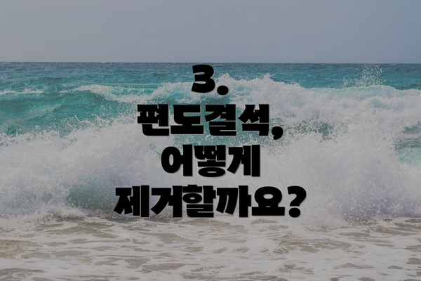 3.  편도결석, 어떻게 제거할까요?