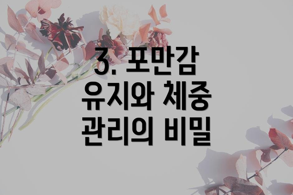 3. 포만감 유지와 체중 관리의 비밀
