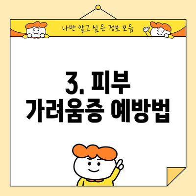 3. 피부 가려움증 예방법