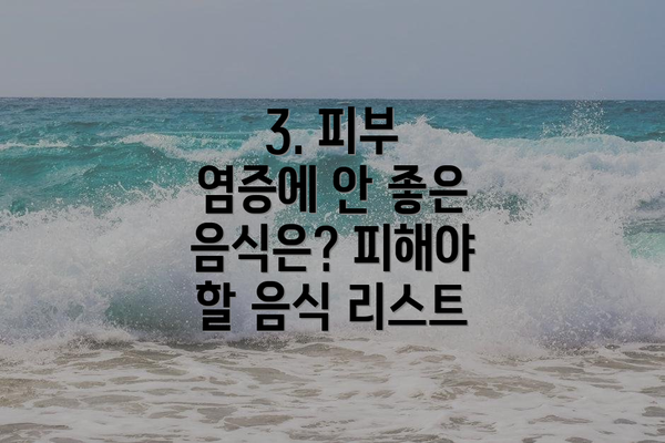 3. 피부 염증에 안 좋은 음식은? 피해야 할 음식 리스트
