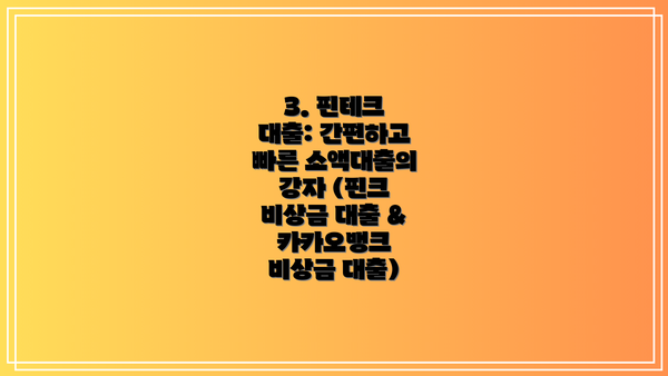 3. 핀테크 대출: 간편하고 빠른 소액대출의 강자 (핀크 비상금 대출 & 카카오뱅크 비상금 대출)