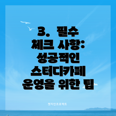 3.  필수 체크 사항: 성공적인 스터디카페 운영을 위한 팁