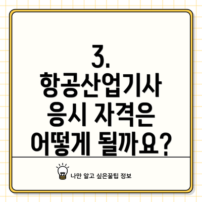 3.  항공산업기사 응시 자격은 어떻게 될까요?