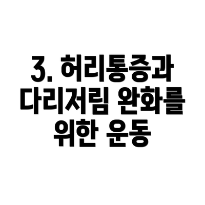 3. 허리통증과 다리저림 완화를 위한 운동