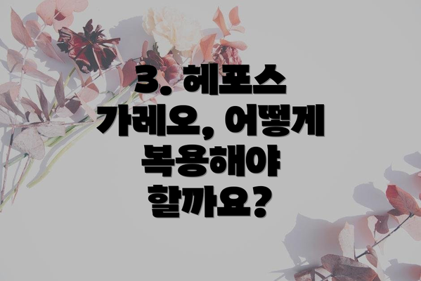 3. 헤포스 가레오, 어떻게 복용해야 할까요?