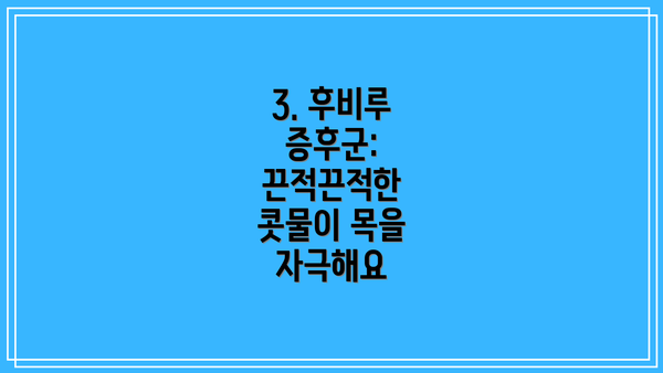 3. 후비루 증후군: 끈적끈적한 콧물이 목을 자극해요