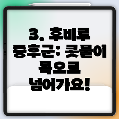 3. 후비루 증후군: 콧물이 목으로 넘어가요!