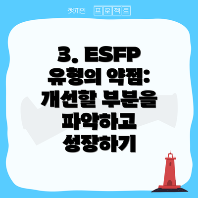 3. ESFP 유형의 약점: 개선할 부분을 파악하고 성장하기