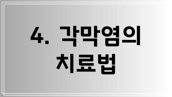 4. 각막염의 치료법