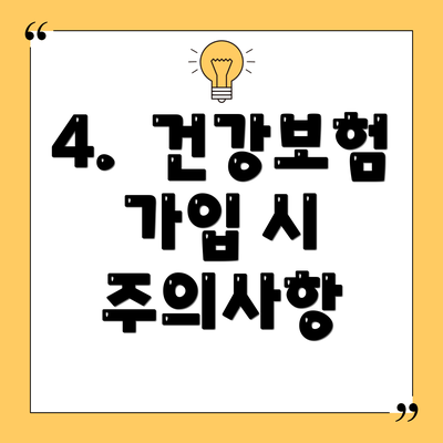4.  건강보험 가입 시 주의사항